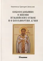 Собеседование о жизни италийских отцов и о бессмертии души
