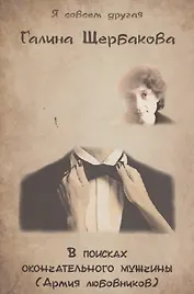 В поисках окончательного мужчины (Армия любовников).