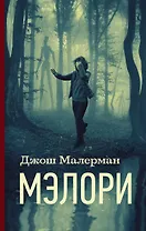 Мэлори