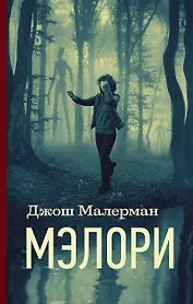 Мэлори