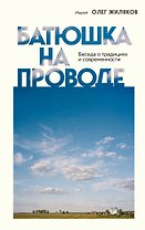 Батюшка на проводе. Беседа о традициях и современности