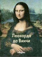 Леонардо да Винчи