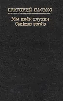 Мы поем глухим