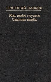 Мы поем глухим