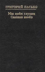 Мы поем глухим