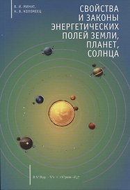 Свойства и законы энергетических полей Земли, планет, Солнца