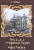 Дома и люди Петроградской стороны Улица Ленина - 0