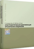 Спектрометрическая идентификация органических соединений