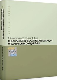 Спектрометрическая идентификация органических соединений