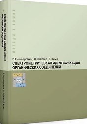Спектрометрическая идентификация органических соединений