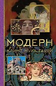 Модерн: Климт, Муха, Гауди - 0