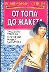 От топа до жакета