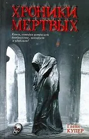 Хроники мертвых : [роман]