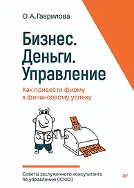 Бизнес. Деньги. Управление. Как привести фирму к финансовому успеху