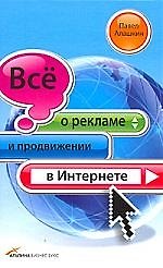 Все о рекламе и продвижение в Интернете
