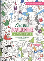 Арт-терапия для детей. Оживи волшебные картинки по цветам, фруктам и сказочным символам