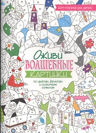Арт-терапия для детей. Оживи волшебные картинки по цветам, фруктам и сказочным символам