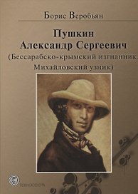 Пушкин Александр Сергеевич (Бессарабско-крымский изгнанник. Михайловский узник)