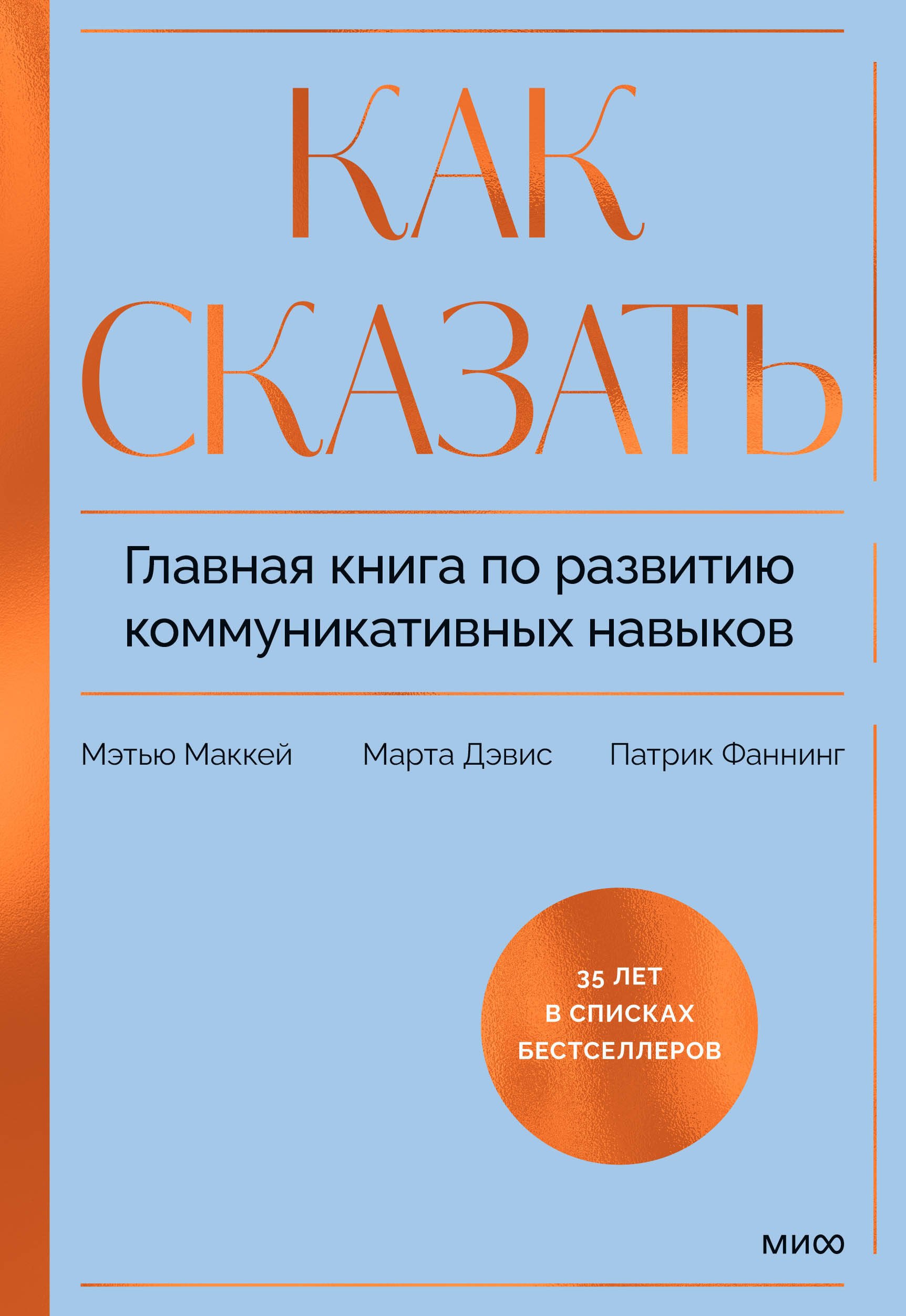 Общение и коммуникация Как сказать. Главная книга по развитию коммуникативных навыков