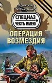 Операция возмездия (ранее "Кровь за кровь") - 0