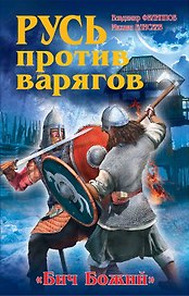 Русь против варягов. "Бич Божий"