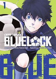 Синяя тюрьма: Блю Лок. Том 1 (BLUE LOCK: Синяя тюрьма). Манга