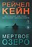 Мертвое озеро - 0