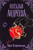 Эра Стрельца - 0