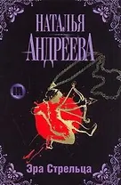 Эра Стрельца