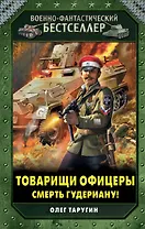 Товарищи офицеры. Смерть Гудериану!