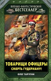 Товарищи офицеры. Смерть Гудериану!