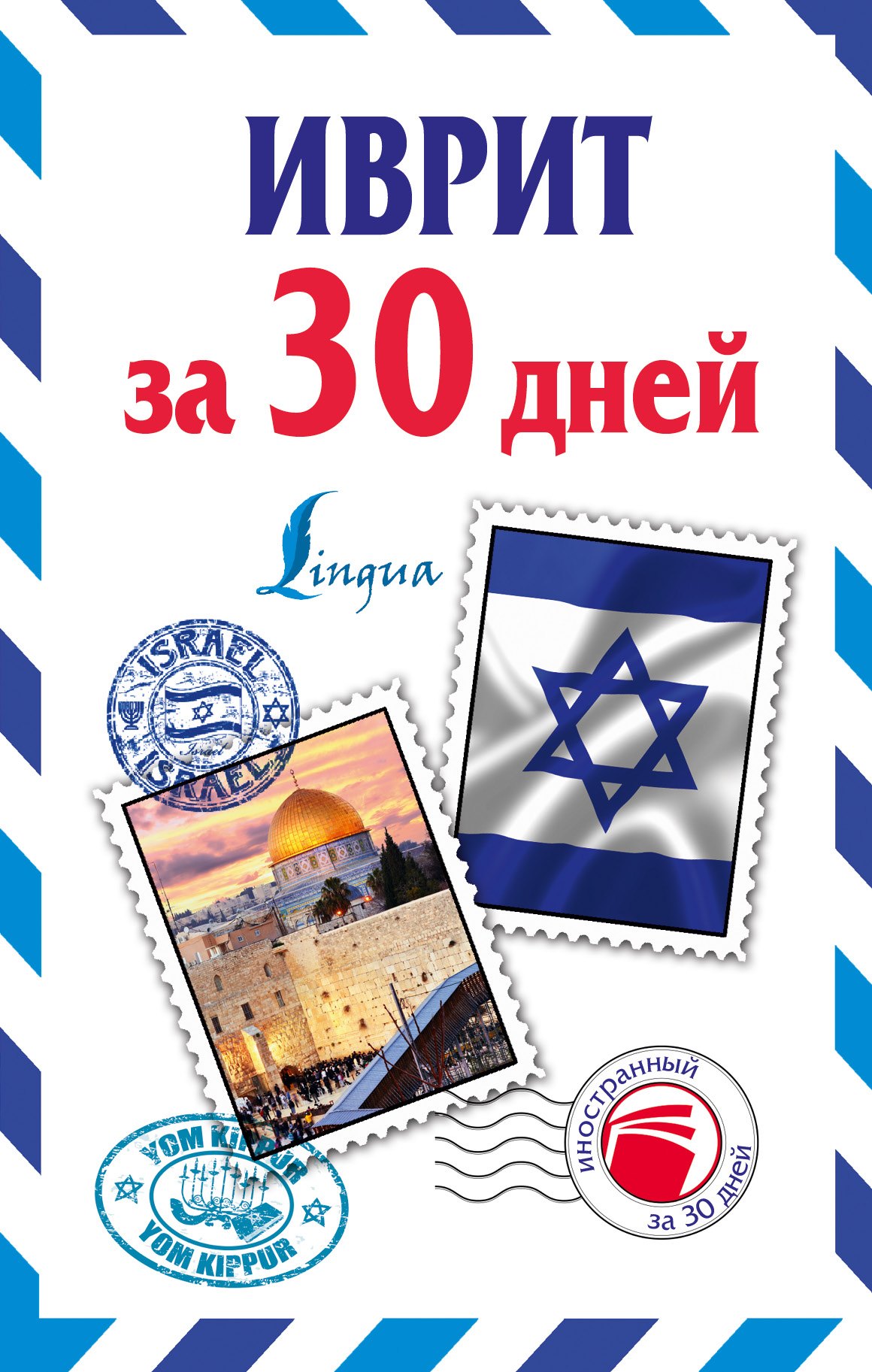 

Иврит за 30 дней