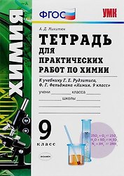 Тетрадь для практических работ по химии: 9 класс: к учебнику Г. Е. Рудзитиса, Ф. Г. Фельдмана. ФГОС (к новому учебнику)