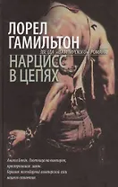 Нарцисс в цепях