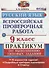 Всероссийская проверочная работа. Русский язык. 9 класс. Практикум по выполнению типовых заданий. ФГОС - 0