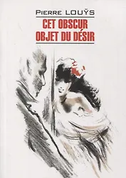Этот смутный объект желания. Книга для чтения на французском языке