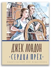 Сердца трёх