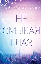 Не смыкая глаз