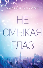 Не смыкая глаз