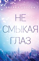 Не смыкая глаз