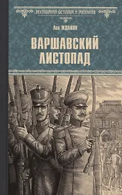 Варшавский листопад