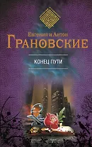 Конец пути : роман