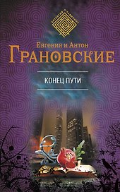 Конец пути : роман