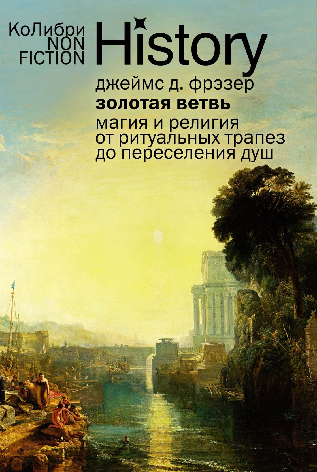 

Золотая ветвь: Магия и религия от ритуальных трапез до переселения душ