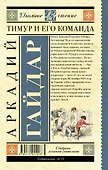 Тимур и его команда: повести и рассказы - 1