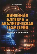 Линейная алгебра и аналитическая геометрия: Задачи и решения: Учебно-практическое пособие. 2-е изд., доп. / (мягк). Просветов Г. (Альфа-Пресс)