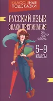 Русский язык.Знаки препинания 5-9 классы