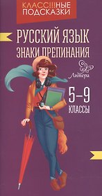 Русский язык.Знаки препинания 5-9 классы