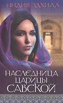 Наследница царицы Савской