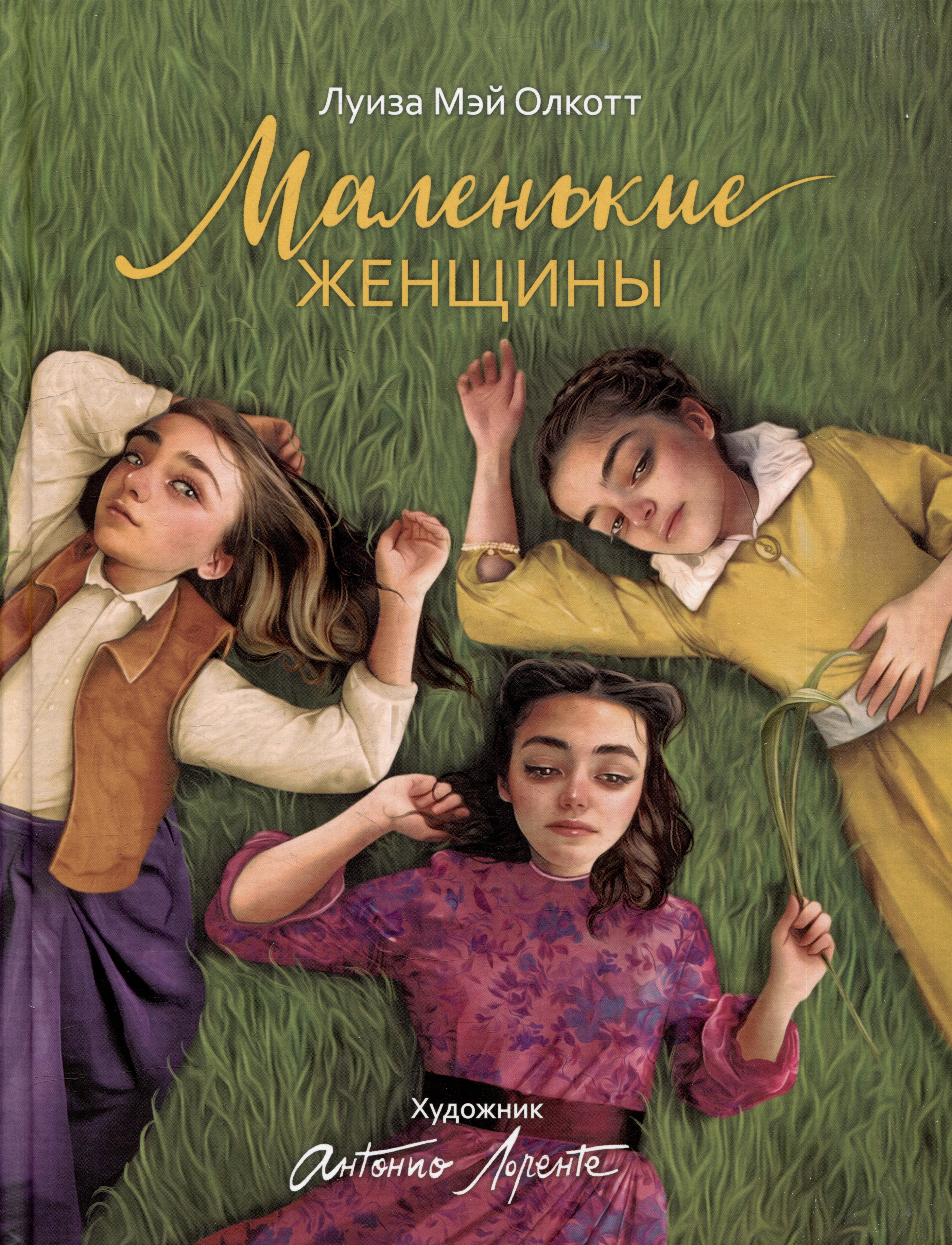 

Маленькие женщины: роман